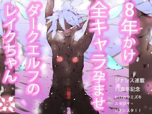 オナホエルフ妊娠出産〜全ジナシス歴史集結！！孕ませレイクちゃん！〜(ヒロカワミズキ（スタジオ・ジナシスタ！！）) [d_654996]