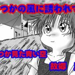 いつかの風に誘われて(いつか見た青い空) [d_655009]