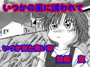 いつかの風に誘われて(いつか見た青い空) [d_655009]