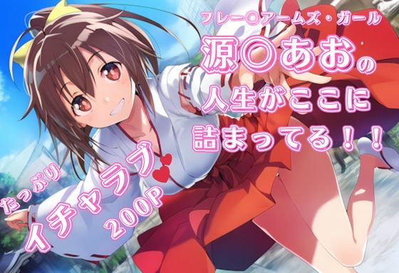 フ〇ームアームズ・ガール 源〇あお いちゃラブストーリー イラスト集 200枚 4K高画質(藤原リンゴ店 / FANZA) [d_655025]