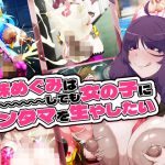 金珠めぐみはど〜〜〜しても女の子にキンタマを生やしたい(GFF) [d_655033]