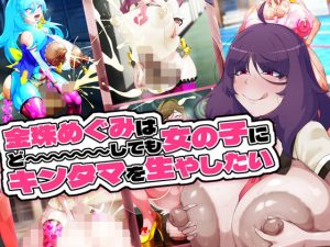 金珠めぐみはど〜〜〜しても女の子にキンタマを生やしたい(GFF) [d_655033]