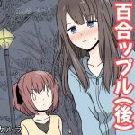 露出プレイする百合っぷる（後） フルカラーバージョン(黒澤カルラ) [d_655034]