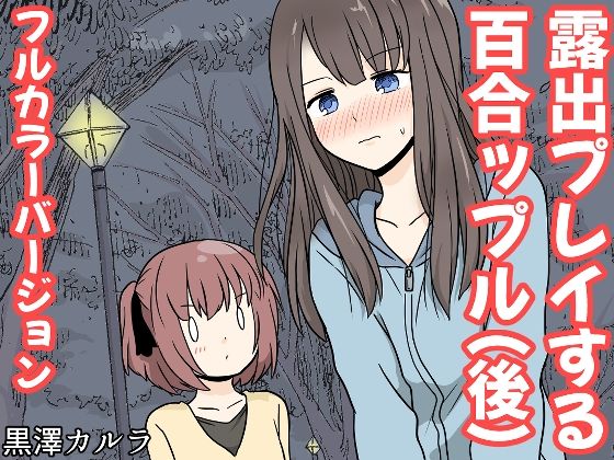 露出プレイする百合っぷる（後） フルカラーバージョン(黒澤カルラ) [d_655034]