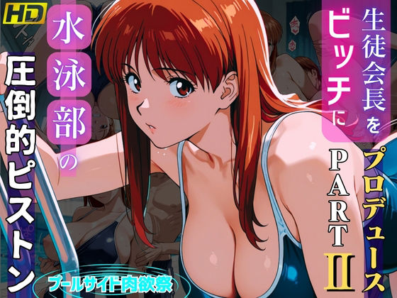 生徒会長をビッチにプロデュースPARTII:水泳部の圧倒的ピストン:プールサイド肉欲祭(おぷてぃまいず) [d_655049]