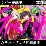 妄想ラバー短編集ラバババ(妄想美術部) [d_655054]