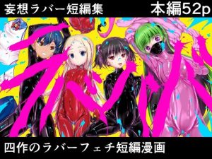 妄想ラバー短編集ラバババ(妄想美術部) [d_655054]