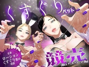 【F/M】くすぐりペット競売 〜セレブたちのコチョコチョ品定め〜《瀬戸ユウマ編》(F/Mくすぐり定食) [d_655062]