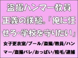 盗撮ハンマー教員、正義の鉄槌。「俺に任せろ・学校を守りたい」(CMNFリアリズム) [d_655075]