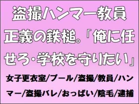 盗撮ハンマー教員、正義の鉄槌。「俺に任せろ・学校を守りたい」(CMNFリアリズム) [d_655075]