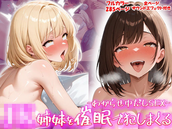 J〇姉妹を催●で犯しまくる〜わからせ中だしS〇X〜(パイッ！) [d_655105]