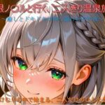 白銀ノ〇ルと行く、二人きり温泉旅行(n@o) [d_655133]