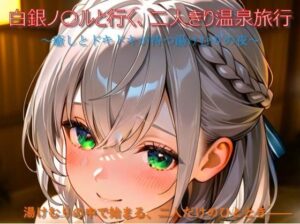 白銀ノ〇ルと行く、二人きり温泉旅行(n@o) [d_655133]