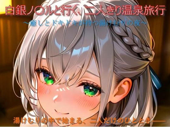 白銀ノ〇ルと行く、二人きり温泉旅行(n@o) [d_655133]