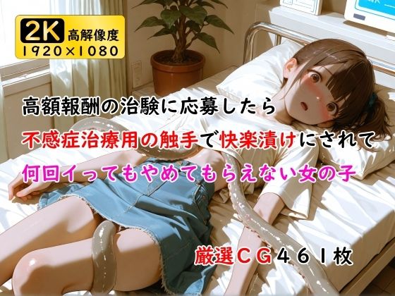 高額報酬の治験に応募したら不感症治療用の触手で快楽漬けにされて何回イってもやめてもらえない女の子(恥ずかしい姿で何度も絶頂する少女たち) [d_655137]
