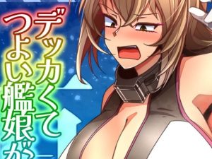 （JP＋EN）デッカくてつよい艦〇が好き3（Summer2025）(TAKAIWERKS) [d_655147]