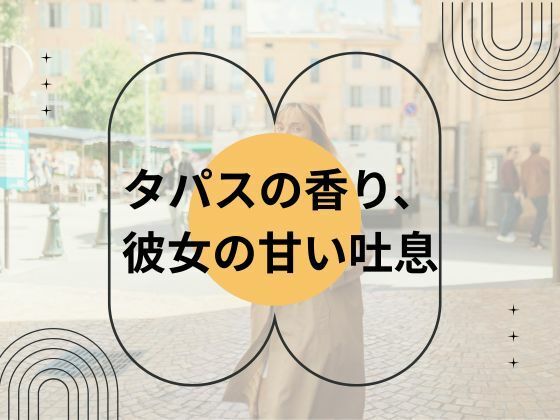 タパスの香り、彼女の甘い吐息(nawomi) [d_655165]