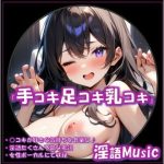「手コキ足コキ乳コキ」by淫語Music(淫語Music) [d_655181]