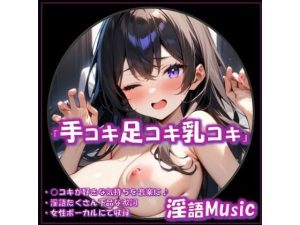 「手コキ足コキ乳コキ」by淫語Music(淫語Music) [d_655181]