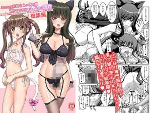 ふたなりお姉さん×男の娘 逆アナル風俗・メス堕ち調教 総集編(千夜茶房) [d_655215]