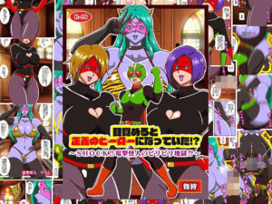 目覚めると正義のヒーローになっていた！？SHOCK 電撃怪人のビリビリ地獄！！(舞狩の屋台) [d_655219]