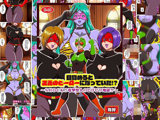 目覚めると正義のヒーローになっていた！？SHOCK 電撃怪人のビリビリ地獄！！(舞狩の屋台) [d_655219]
