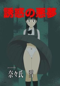 誘惑の悪夢(nanasi) [d_655220]