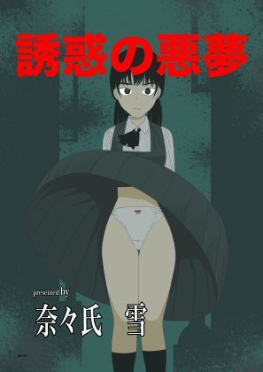 誘惑の悪夢(nanasi) [d_655220]