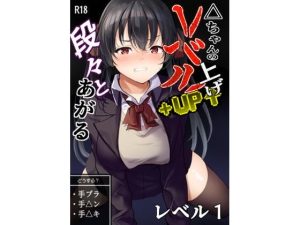 △ちゃんのレベルアップ・レベル1(はたらく絵師) [d_655236]