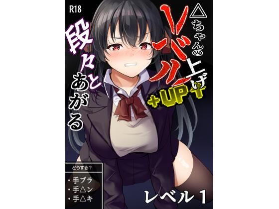 △ちゃんのレベルアップ・レベル1(はたらく絵師) [d_655236]