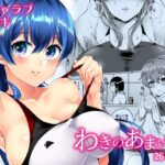 わきのあまいこ(liz project) [d_655247]