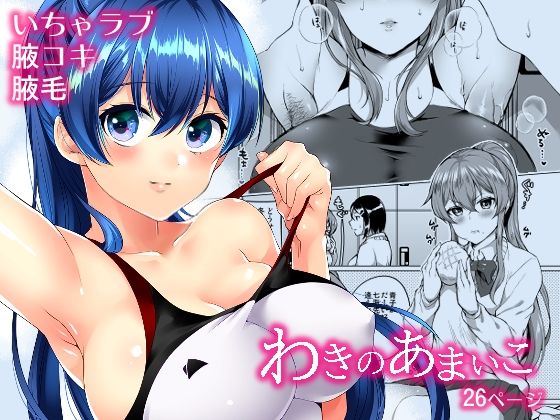 わきのあまいこ(liz project) [d_655247]