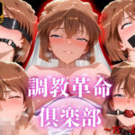 調教革命倶楽部〜宮〇志保〜(桃源郷) [d_655274]