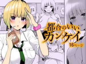 都合のいいカンケイ(liz project) [d_655291]