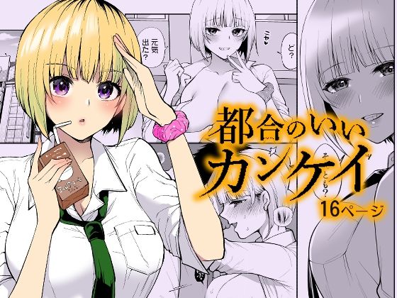 都合のいいカンケイ(liz project) [d_655291]