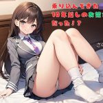 【お気軽小説】乗り込んできたJKは10年越しのお嫁さんだった！？(さのぞう) [d_655293]