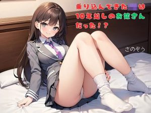 【お気軽小説】乗り込んできたJKは10年越しのお嫁さんだった！？(さのぞう) [d_655293]