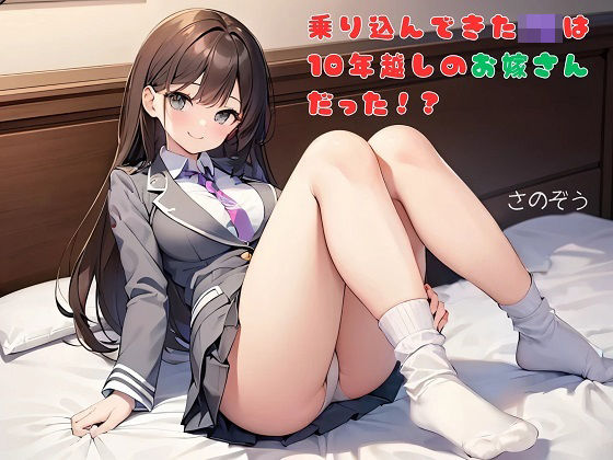 【お気軽小説】乗り込んできたJKは10年越しのお嫁さんだった！？(さのぞう) [d_655293]