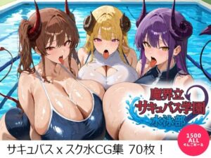 魔界立サキュバス学園水泳部(せんごおーる) [d_655335]