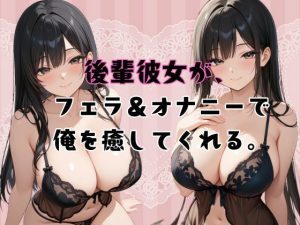 後輩彼女が、フェラ＆オナニーで俺を癒してくれる。(癒し処ピンク) [d_655365]