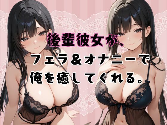 後輩彼女が、フェラ＆オナニーで俺を癒してくれる。(癒し処ピンク) [d_655365]
