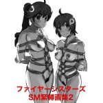 ファイヤーシスターズSM緊縛画集2(縛っちゃうおじさん) [d_655369]