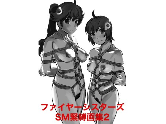 ファイヤーシスターズSM緊縛画集2(縛っちゃうおじさん) [d_655369]