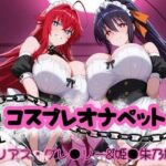 コスプレオナペット 〜リアス・グレ●リー＆姫●朱乃編〜 【全500枚】(ロリオネ堂) [d_655372]