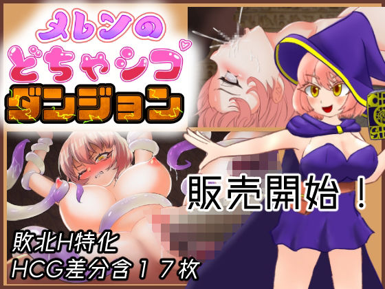 メレンのどちゃシコダンジョン(しろのれん) [d_655414]