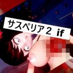 サスペリア2 IF(アゼルとアゼット) [d_655421]