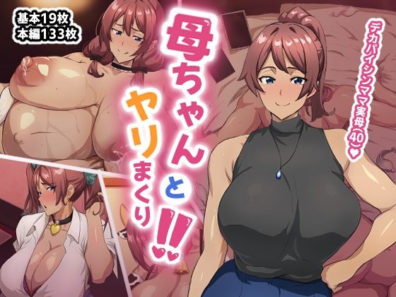 母ちゃんとヤリまくり！！(あのじじょう) [d_655424]