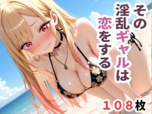 その淫乱ギャルは恋をする  〜ビキニ編〜(sayuri) [d_655434]