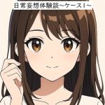 日常妄想体験談〜ケース1〜（AI除去）(健全地帯) [d_655454]