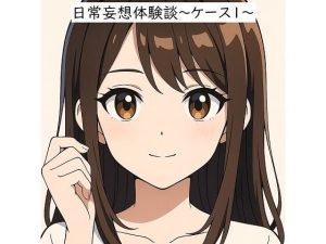 日常妄想体験談〜ケース1〜（AI除去）(健全地帯) [d_655454]